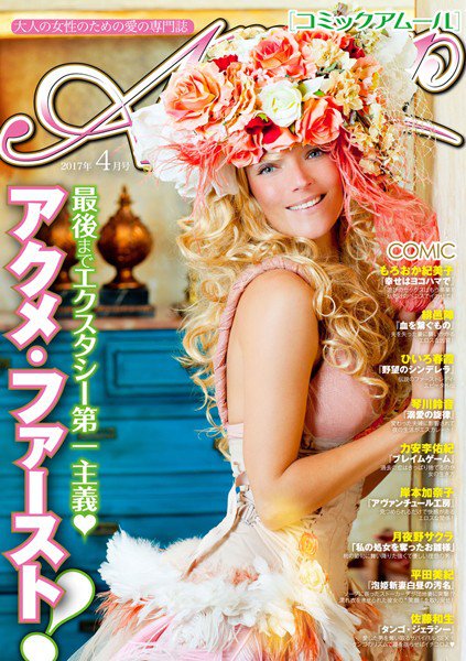 コミック・アムール 2017年4月号 メイン画像