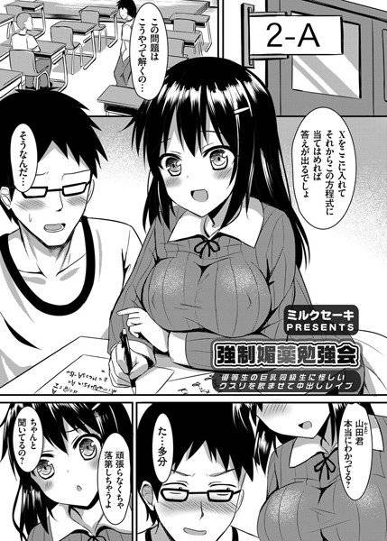 強制媚薬勉強会 〜優等生の巨乳同級生に怪しいクスリを飲ませて中出しレイプ〜（単話） メイン画像