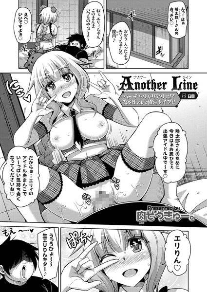 Another Line 〜バーチャルがリアルに!?女を堕として催淫レイプ!!〜(単話) メイン画像