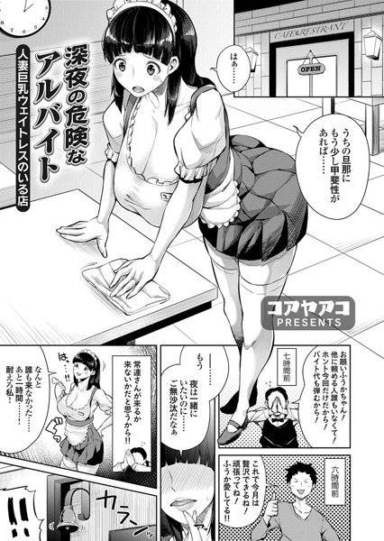 深夜の危険なアルバイト 〜人妻巨乳ウェイトレスのいる店〜（単話） メイン画像