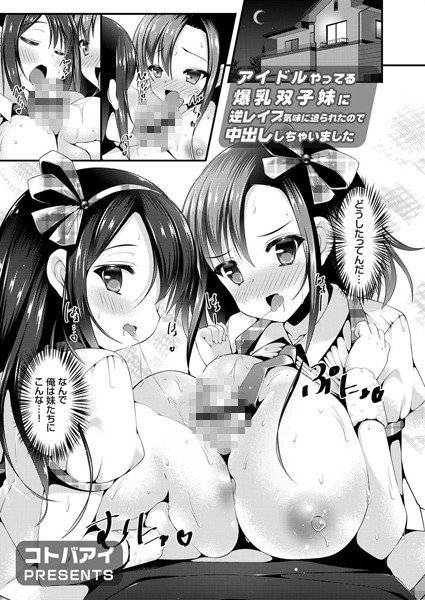 アイドルやってる爆乳双子妹に逆レイプ気味に迫られたので中出ししちゃいました(単話) メイン画像