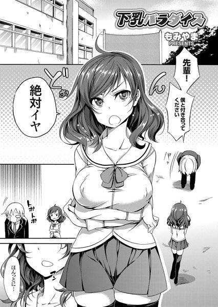 下乳パラダイス（単話） メイン画像