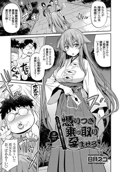 憑りつき×乗っ取り×孕ませろ！（単話） メイン画像