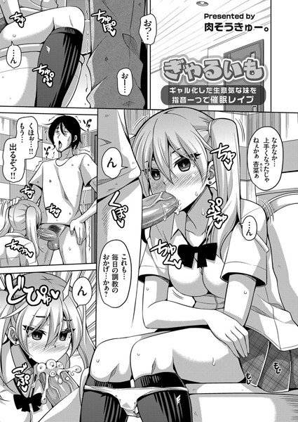 ぎゃるいも 〜ギャル化した生意気な妹を指音一つで催眠レイプ〜(単話) メイン画像