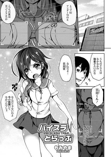 パイスラとらっぷ（単話） メイン画像