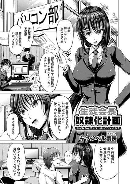 生徒会長奴隷化計画（単話） メイン画像