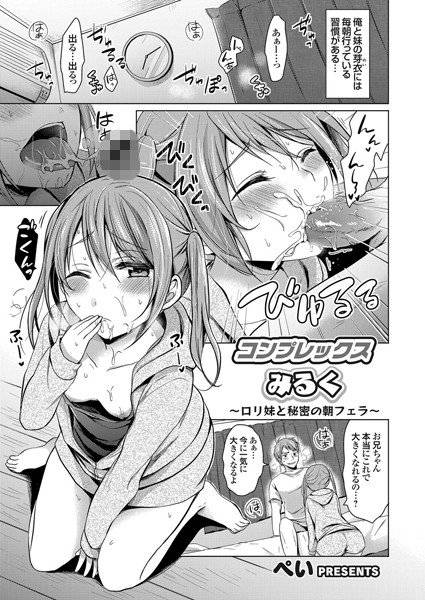コンプレックスみるく（単話） メイン画像