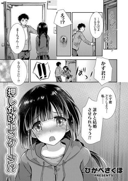押しかけエンゲージ！？（単話） メイン画像