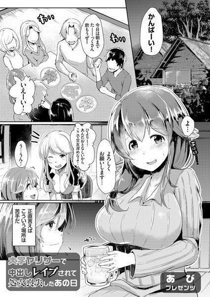 大学ヤリサーで中出しレイプされて処女喪失したあの日（単話） メイン画像
