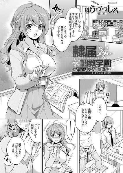 隷属調教学園 〜淫行巨乳女教師の開花〜（単話） メイン画像