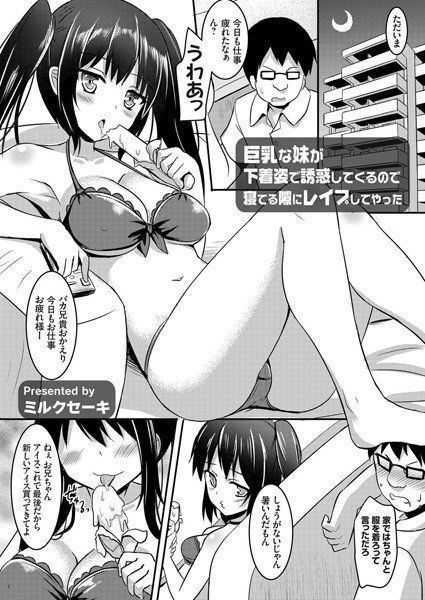 巨乳な妹が下着姿で誘惑してくるので寝てる隙にレイプしてやった(単話) メイン画像