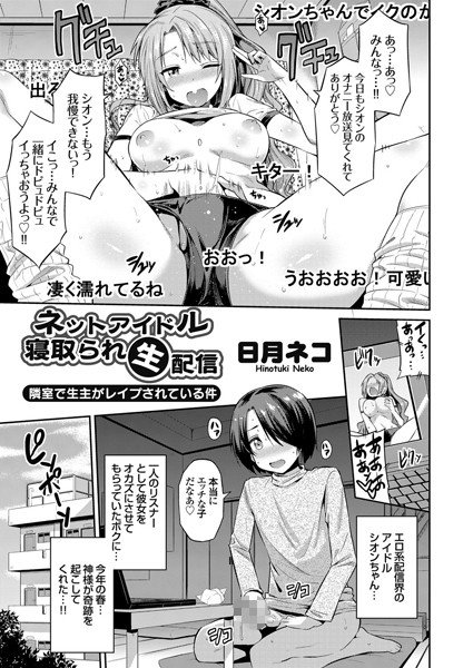 ネットアイドル寝取られ生配信 隣室で生主がレイプされている件（単話） メイン画像