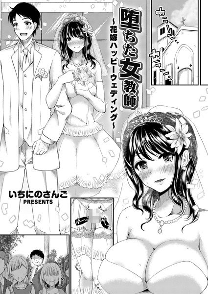 堕ちた女教師 〜花嫁ハッピーウェディング〜（単話） メイン画像