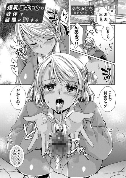 爆乳黒ギャルの肢体は容易に染まる(単話) メイン画像