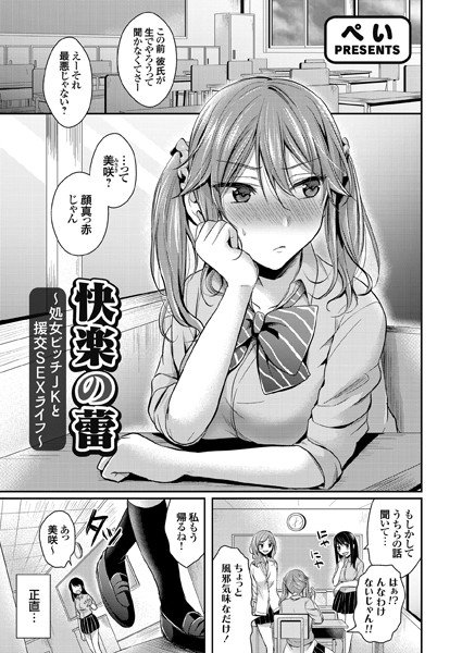 快楽の蕾 〜処女ビッチJKと援交SEXライフ〜（単話） メイン画像