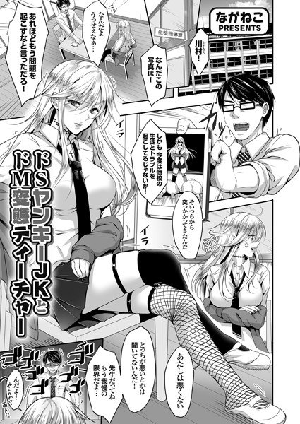 ドSヤンキーJKとドM変態ティーチャー（単話） メイン画像