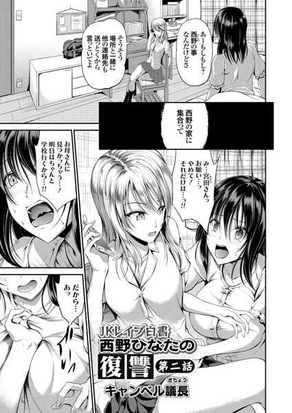 JKレイプ白書 西野ひなたの復讐（単話） メイン画像