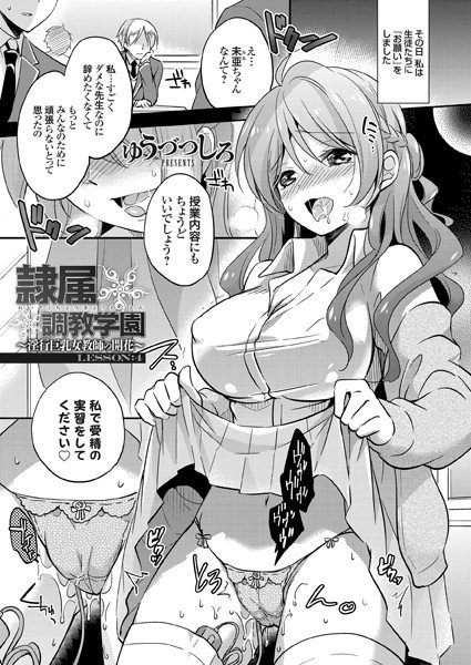 隷属調教学園 〜淫行巨乳女教師の開花〜（単話） メイン画像