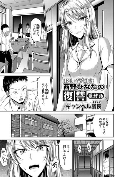JKレイプ白書 西野ひなたの復讐（単話） メイン画像