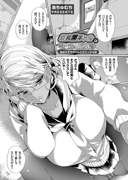 巨乳黒ギャルはインテリビッチ（単話） メイン画像