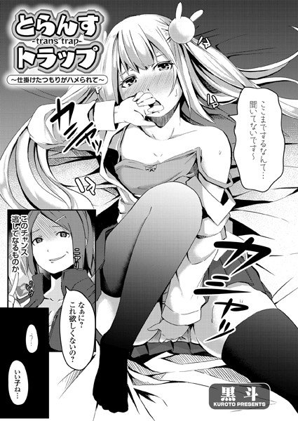 とらんすトラップ 〜仕掛けたつもりがハメられて〜（単話） メイン画像