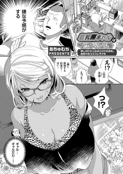 巨乳黒ギャルはインテリビッチ（単話） メイン画像
