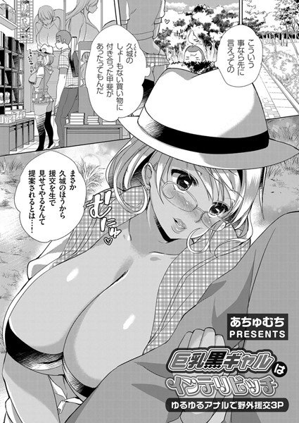 巨乳黒ギャルはインテリビッチ（単話） メイン画像