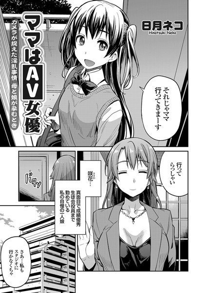 ママはAV女優（単話） メイン画像