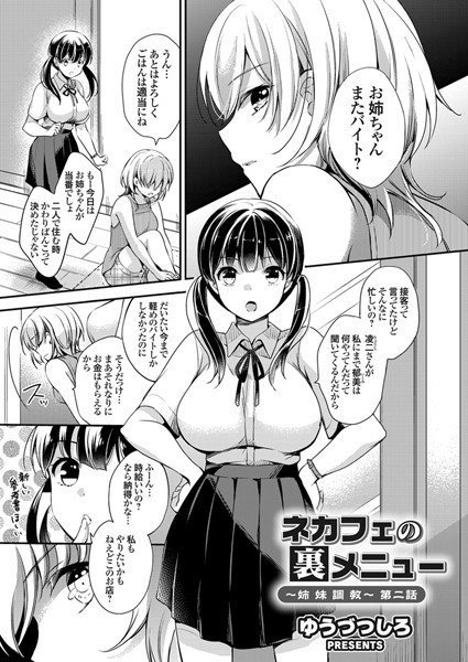 ネカフェの裏メニュー 〜姉妹調教〜（単話） メイン画像