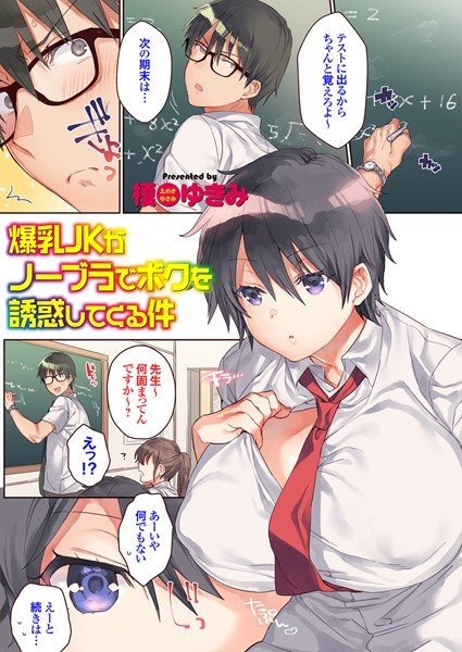 爆乳JKがノーブラでボクを誘惑してくる件（単話） メイン画像