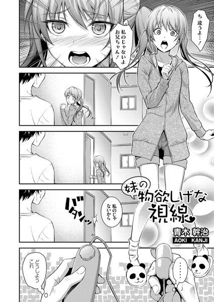 妹の物欲しげな視線（単話） メイン画像