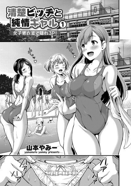 清楚ビッチと純情ギャル 〜女子更衣室で隠れ3P！〜（単話） メイン画像