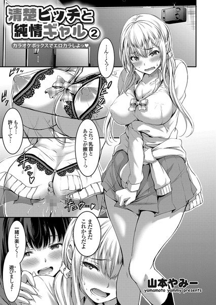 清楚ビッチと純情ギャル 〜女子更衣室で隠れ3P！〜（単話） メイン画像