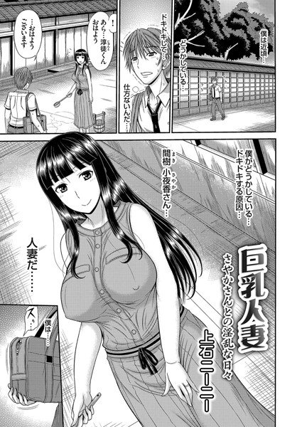 巨乳人妻（単話） メイン画像