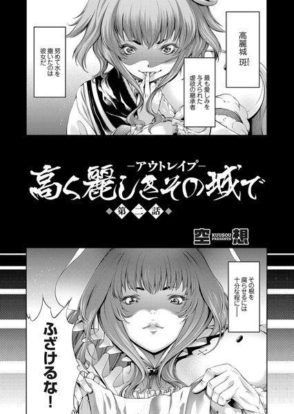 高く麗しきその城で（単話） メイン画像