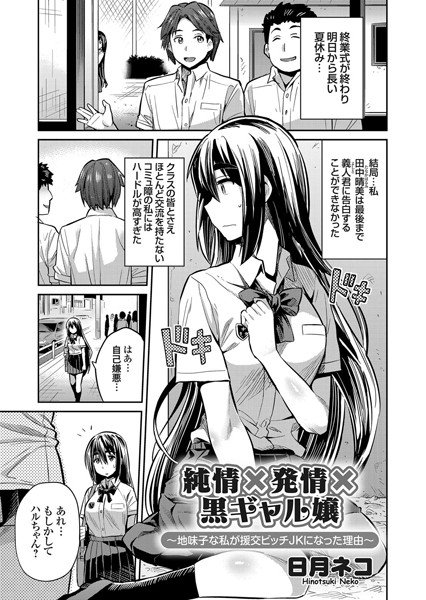 純情×発情×黒ギャル嬢（単話） メイン画像