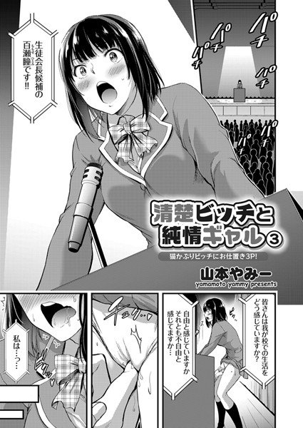 清楚ビッチと純情ギャル（単話） メイン画像