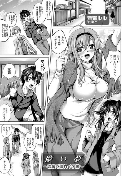 儚い夢 〜温泉で濡れイク膣〜 メイン画像