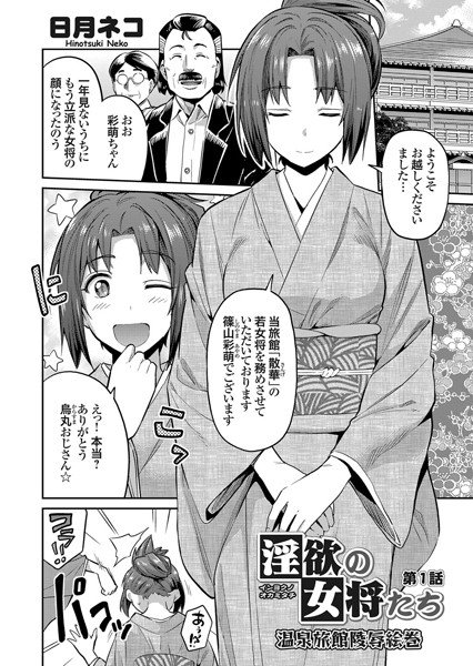 淫欲の女将たち（単話） メイン画像