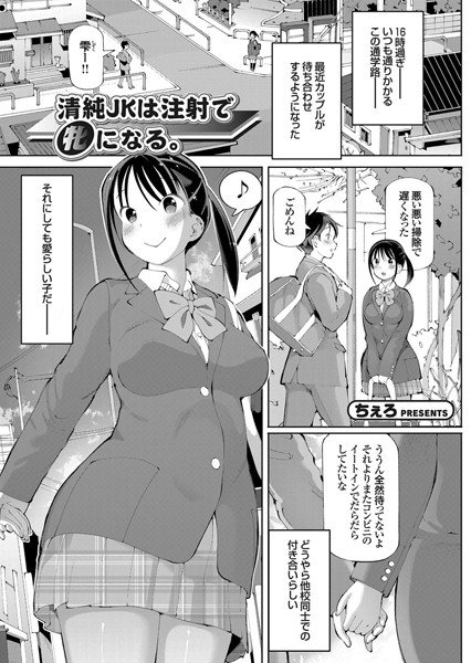 清純JKは注射で牝になる。（単話） メイン画像