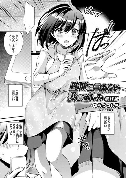 旦那に言えない（単話） メイン画像