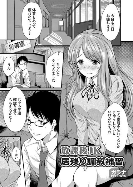 放課後JK居残り調教補習（単話） メイン画像