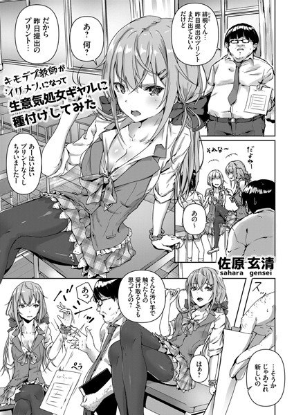 キモデブ教師がイケメンになって生意気処女ギャルに種付けしてみた（単話） メイン画像