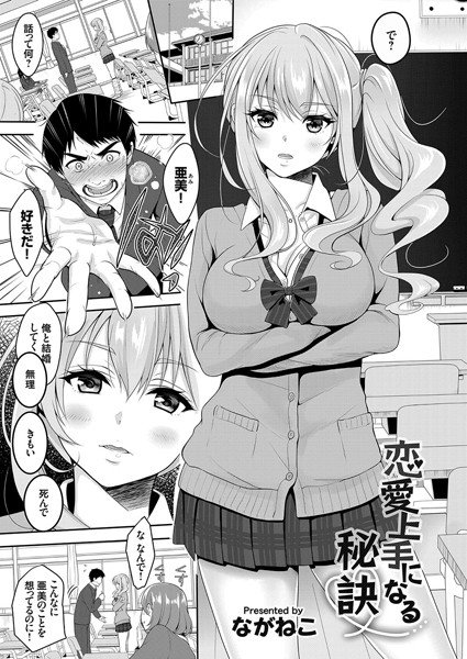 恋愛上手になる秘訣 メイン画像