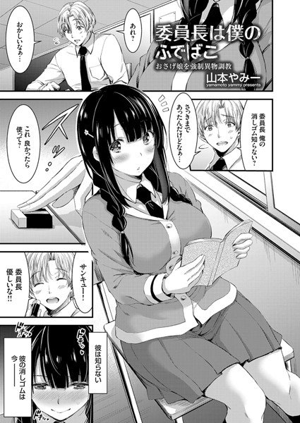 委員長はボクのふでばこ 〜おさげ娘を強制異物調教〜（単話） メイン画像