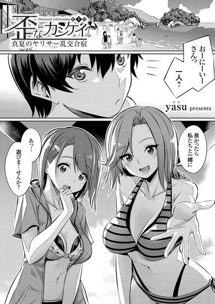 歪なカンケイ 〜真夏のヤリサー乱交合宿〜（単話） メイン画像