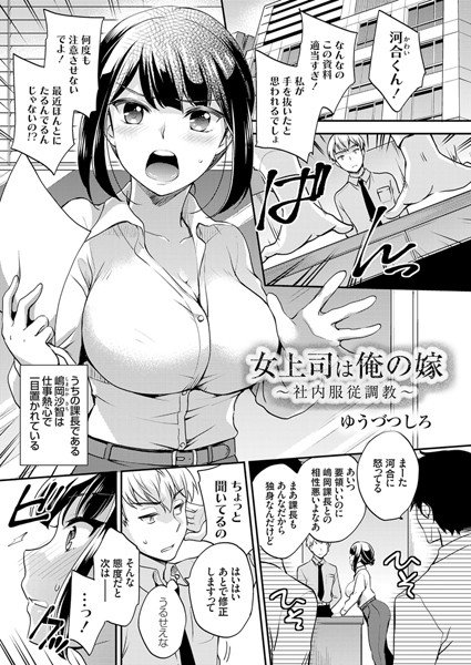 女上司は俺の嫁 〜社内服従調教〜（単話） メイン画像