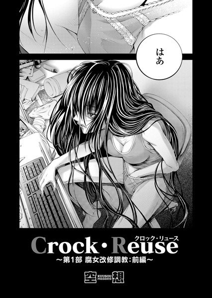 Crock・Reuse（単話） メイン画像
