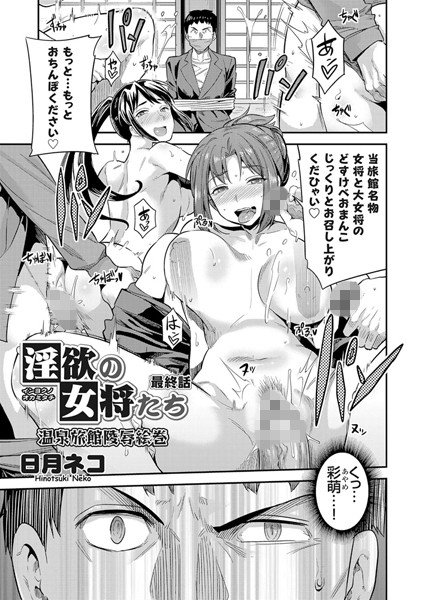 淫欲の女将たち（単話） メイン画像