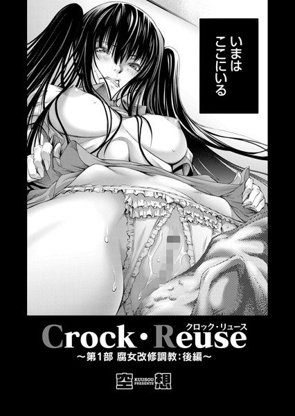 Crock・Reuse（単話） メイン画像